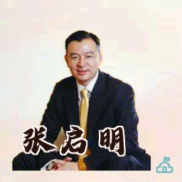 张启明